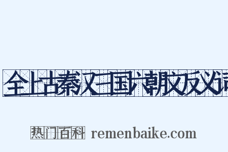 全上古秦汉三国六朝文反义词是什么意思的图片